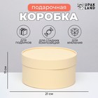 Подарочная коробка круглая «Крема» кремовая, завальцованная без окна, 21×11 см - Фото 1