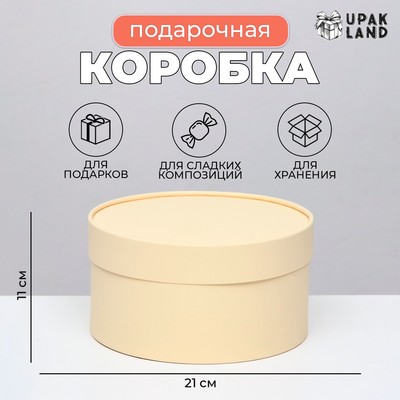 Подарочная коробка круглая «Крема» кремовая, завальцованная без окна, 21×11 см