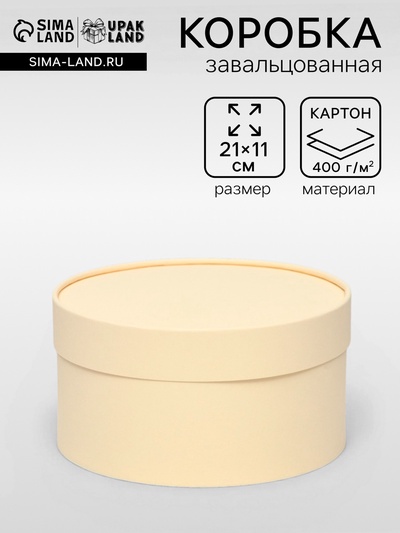 Подарочная коробка круглая «Крема» кремовая, завальцованная без окна, 21×11 см