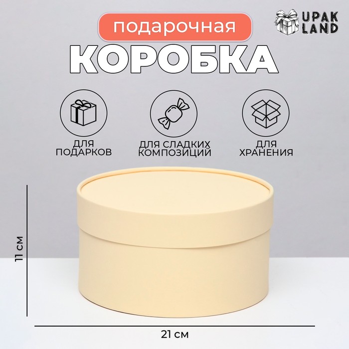 Подарочная коробка круглая «Крема» кремовая, завальцованная без окна, 21×11 см - Фото 1