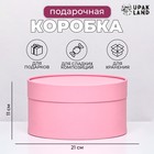 Подарочная коробка круглая «Нежность» розовая, завальцованная без окна, 21×11 см - Фото 1