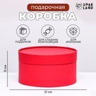 Подарочная коробка круглая «Рубин» красный, завальцованная без окна, 21×11 см - Фото 1