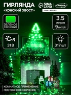 Светодиодная фигура «Ёлка» 3.5 м, пластик, 9 нитей, 31 В, свечение зелёное - Фото 1