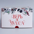 Коробка складная на 4 капкейков с окном «Верь в чудеса», 16 х 16 х 10 см 9086097 - фото 13528251