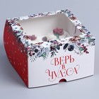 Коробка складная на 4 капкейков с окном «Верь в чудеса», 16 х 16 х 10 см 9086097 - фото 13528252