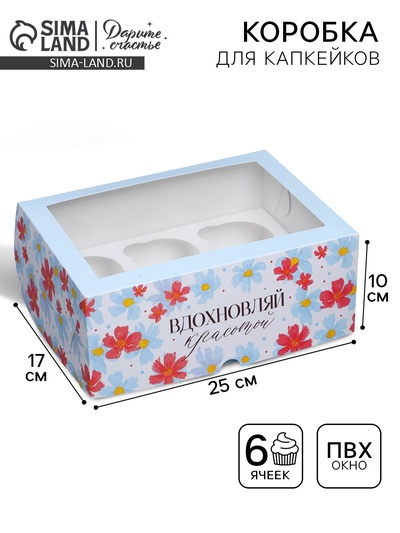 Коробка для капкейков, кондитерская упаковка с окном, 6 ячеек «Вдохновляй красотой», 25×17×10 см