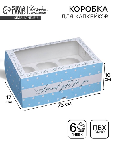 Коробка для капкейков, кондитерская упаковка с окном, 6 ячеек «Special gift for you», 25 х 17 х 10 см