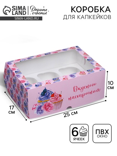 Коробка для капкейков, кондитерская упаковка с окном, 6 ячеек «Вкусного настроения», 25 х 17 х 10 см