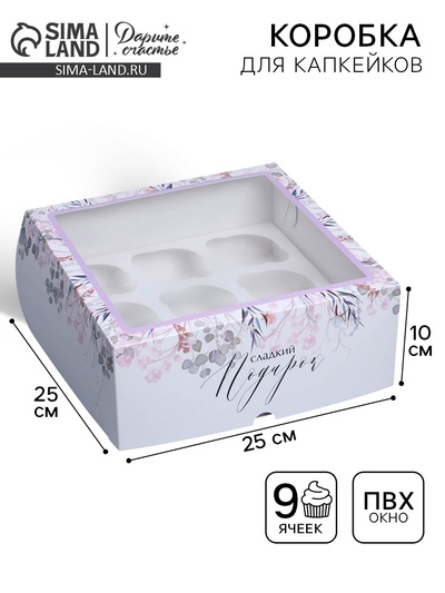 Коробка для капкейков, кондитерская упаковка с окном, 9 ячеек «Венок», 25 х 25 х 10 см