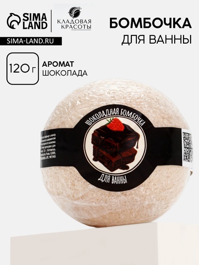Бомбочка для ванны, 130 г, аромат шоколада, Кладовая красоты