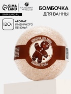 Бомбочка для ванны, 130 г, аромат имбирного печенья, Кладовая красоты - Фото 1