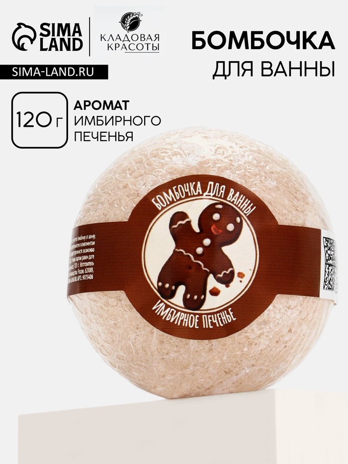 Бомбочка для ванны, 130 г, аромат имбирного печенья, Кладовая красоты - Фото 1