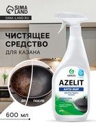 Чистящее средство Azelit казан, антижир, 600 мл - Фото 1
