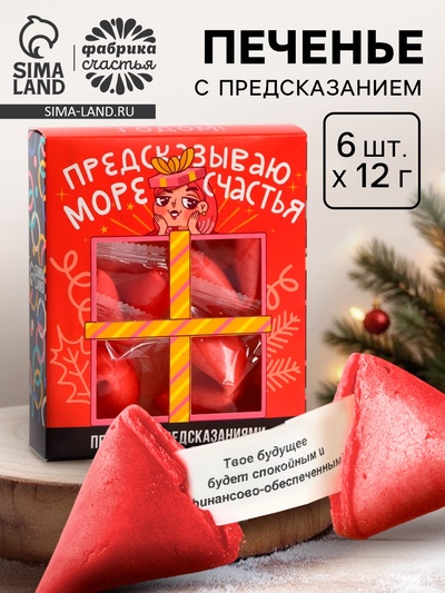 Печенье с предсказанием на новый год «Предсказываю море счастья», 6 шт. х 12 г.