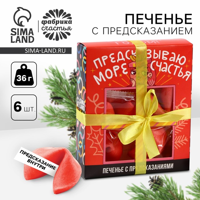 

Печенье с предсказанием на новый год «Предсказываю море счастья», 6 шт. х 12 г.