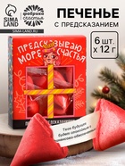 Цветное печенье с предсказаниями «Предсказываю море счастья», 6 шт. - Фото 1