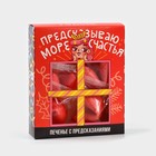 Печенье цветное с предсказаниями «Предсказываю море счастья», 6 шт. х 12 г. - фото 5248754