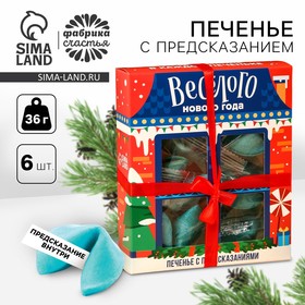 Цветное печенье с предсказаниями «Веселого нового года», 6 шт. х 12 г. 7790684