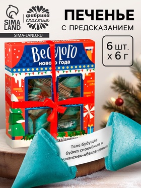 Печенье с предсказанием «Веселого нового года», 6 шт.