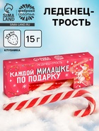 Леденец - трость новогодний «Каждой милашке по подарку», со вкусом клубники, 15 г - Фото 1