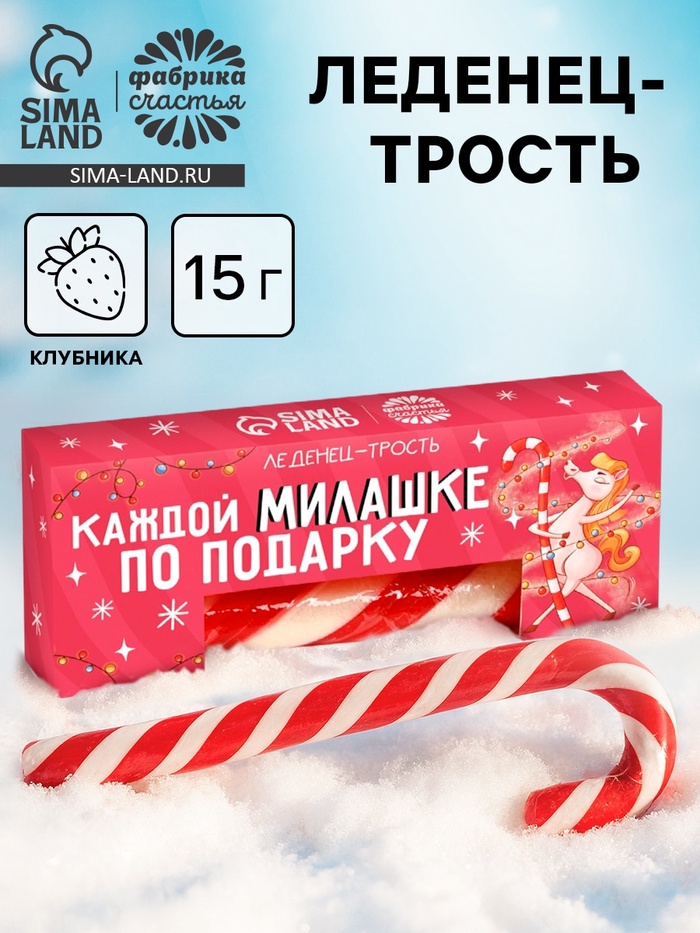 Леденец - трость новогодний «Каждой милашке по подарку», со вкусом клубники, 15 г - Фото 1