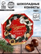 Конфеты шоколадные в коробке «Щедрого Нового года», 150 г 7994642