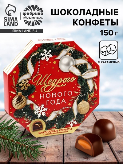 Конфеты шоколадные в коробке «Щедрого Нового года», 150 г