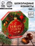 Конфеты шоколадные в коробке «С новым годом», 150 г 7994643