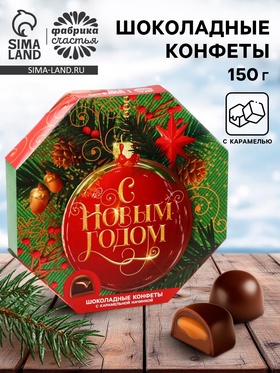 Конфеты шоколадные в коробке «С новым годом», 150 г
