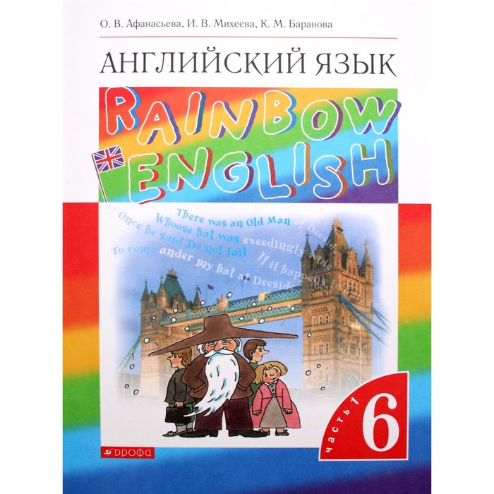 Rainbow english student s book. Rainbow English Афанасьева Михеева 6. Английский язык Rainbow Инглиш Афанасьева 6 класс часть 2. УМК Rainbow English 6 класс. Rainbow English 6 класс учебник.