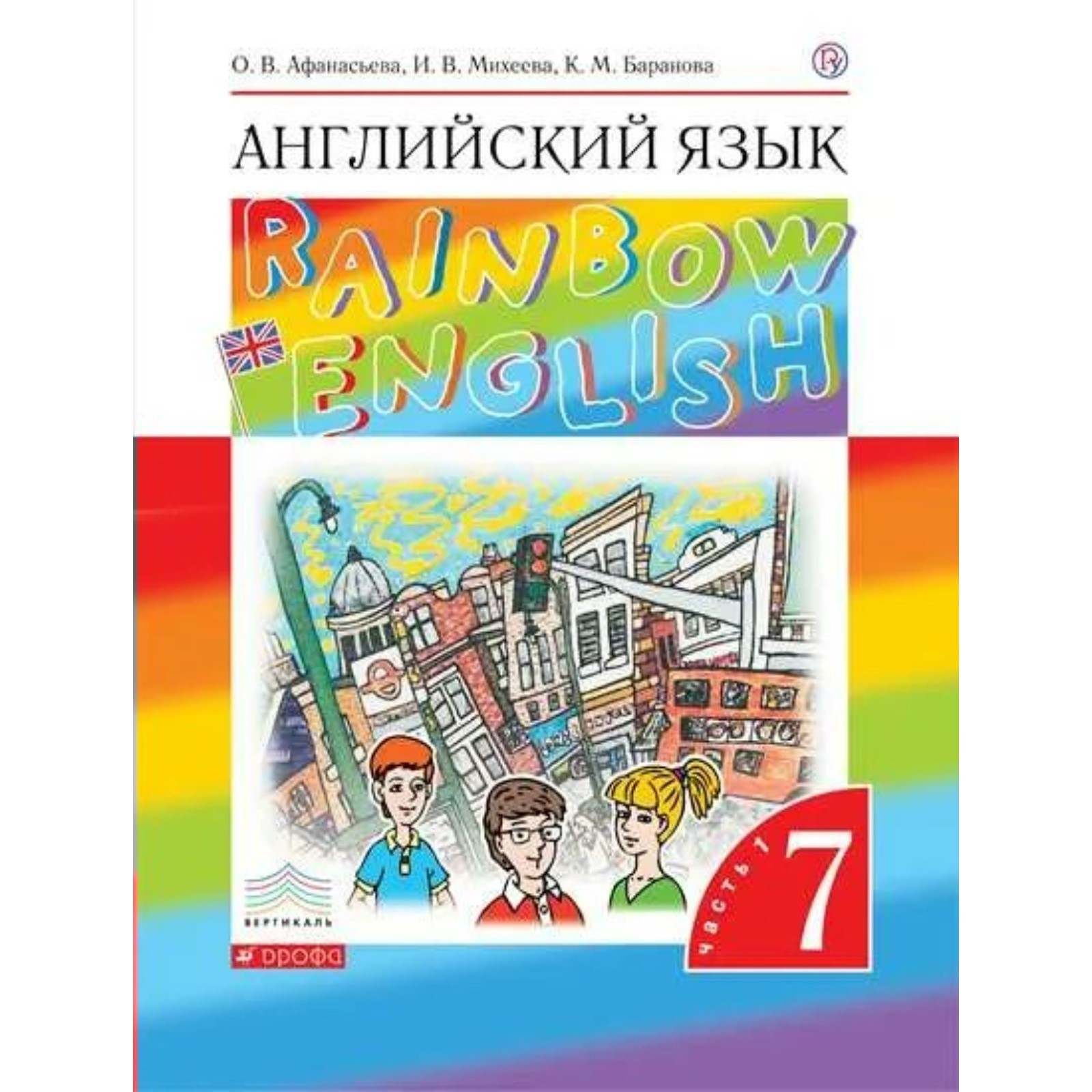 7 класс. Английский язык. Rainbow English. Часть 1. Афанасьева О.В.  (9233114) - Купить по цене от 879.00 руб. | Интернет магазин SIMA-LAND.RU