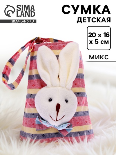 Сумка детская «Зайка», 20×16 см, МИКС