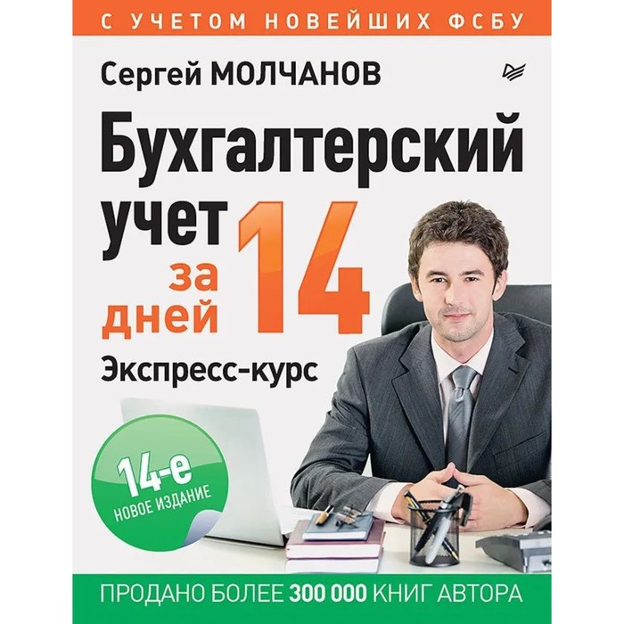 Бухгалтерский учет за 14 дней. Экспресс-курс. 14-е издание. Молчанов С. - Фото 1
