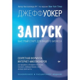 Запуск! Быстрый старт для вашего бизнеса. Обновленное и расширенное издание. Уокер Дж.