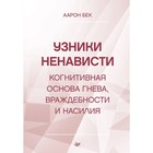 Узники ненависти: когнитивная основа гнева, враждебности и насилия. Бек А. - фото 291452963