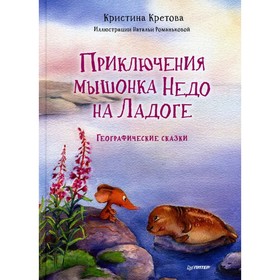 Приключения мышонка Недо на Ладоге. Географические сказки. Кретова К., Романькова Н.