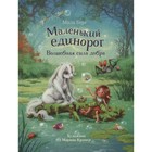 Маленький единорог. Волшебная сила добра. Берг М. 9265898 - фото 3592283