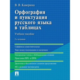 Орфография и пунктуация русского языка в таблицах. Учебное пособие. Каверина В.