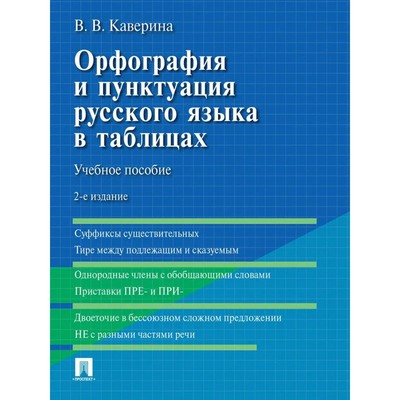 Орфография и пунктуация русского языка в таблицах. Учебное пособие. Каверина В.