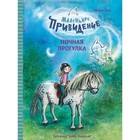 ¶Маленькое привидение. Ночная прогулка. Мейке Хаас - фото 109673022