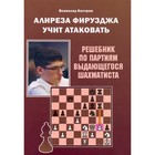 Алиреза Фирузджа учит атаковать. Решебник по партиям выдающегося шахматиста. Костров В. - фото 291452999