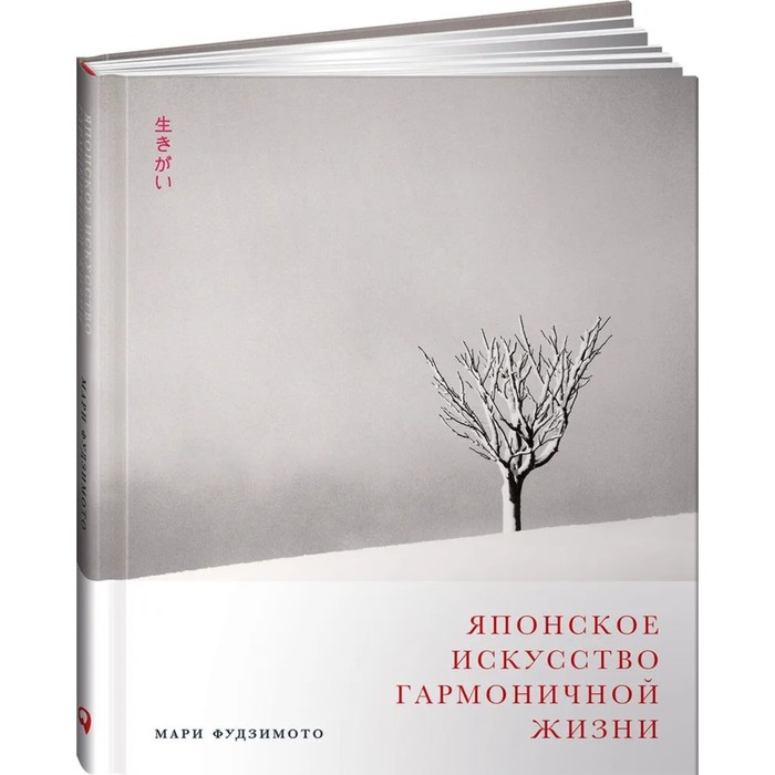 

Японское искусство гармоничной жизни. Фудзимото М.