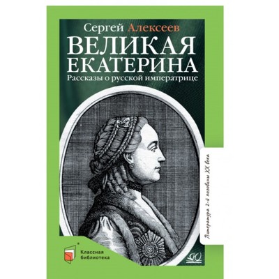 Великая Екатерина. Рассказы о русской императрице. Алексеев С.