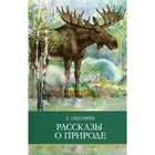 Рассказы о природе. Снегирёв Г. 9265933 - фото 3592297