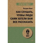 Как слушать, чтобы люди сами хотели вам все рассказывать. Кинг П. - фото 291453017