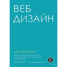 Веб-дизайн для недизайнеров. Осборн Т.