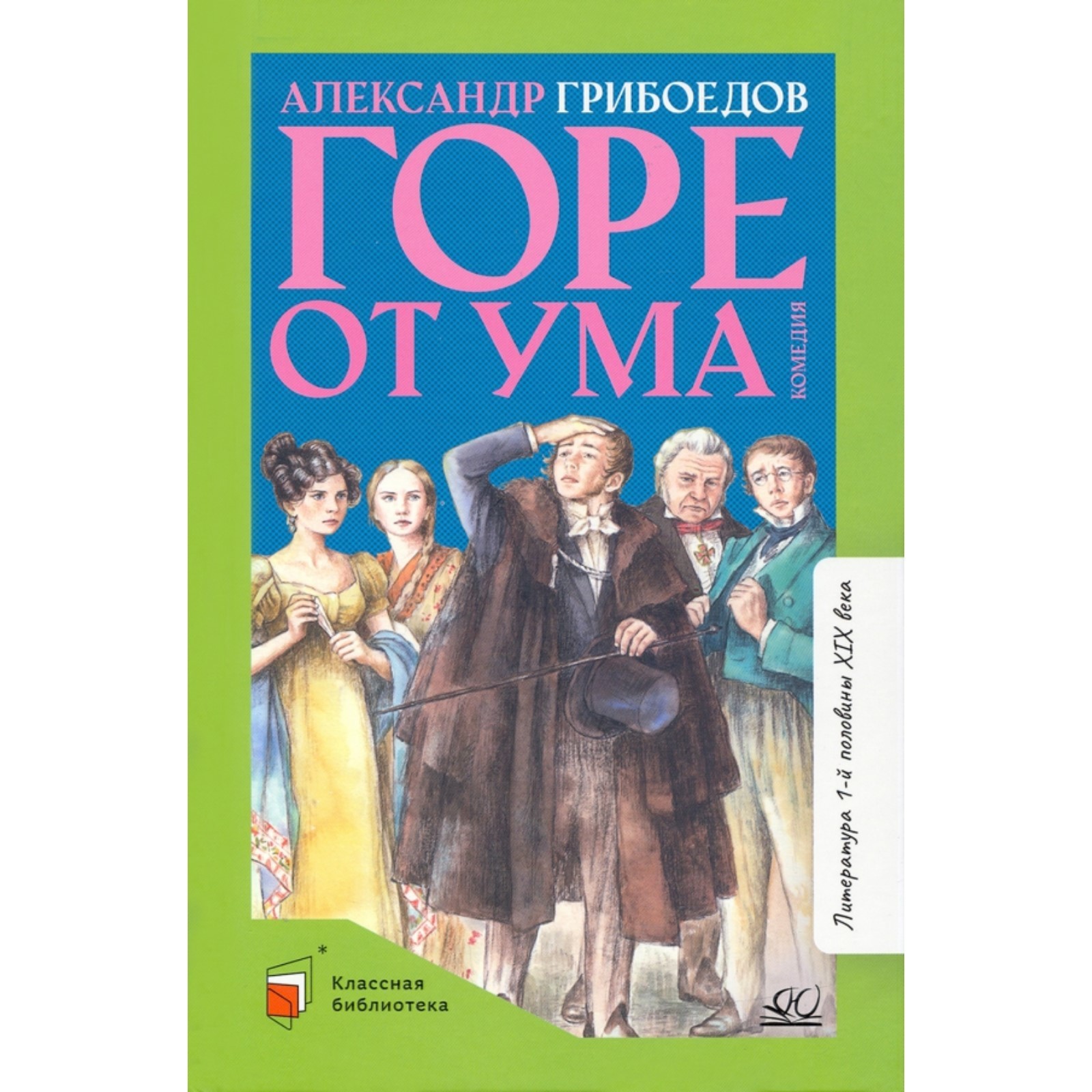 Горе от ума. Грибоедов А.С. (9265952) - Купить по цене от 388.00 руб. |  Интернет магазин SIMA-LAND.RU