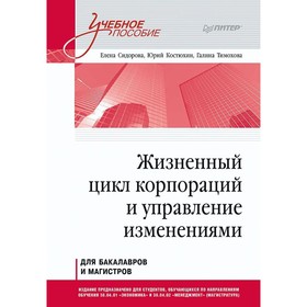 Жизненный цикл корпораций и управление изменениями. Сидорова, Костюхин, Тимохова