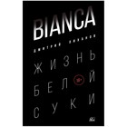 Bianca. Жизнь белой суки. Лиханов Д. - фото 301222392