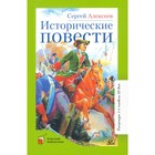 Исторические повести. Алексеев С. 9265957 - фото 3592304